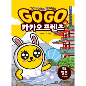 Go Go 카카오프렌즈 3: 일본:세계 역사 문화 체험 학습만화