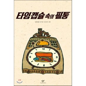 타임 캡슐 속의 필통, 창비