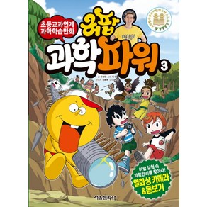 허팝 과학파워 3:초등교과연계 과학학습만화, 서울문화사