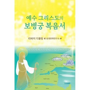 예수 그리스도의 보병궁 복음서:하나님의 기억의 책(아카식 레코드)으로부터의 기록