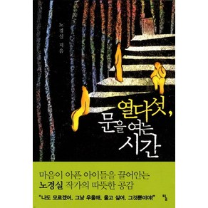 열 다섯 문을 여는 시간, 탐, 노경실 저