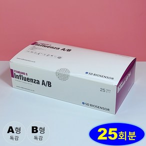 [ 25회분 ] SD바이오센서 독감키트 A형 B형 독감검사키트 인플루엔자 자가진단 키트, 1세트, 25개입