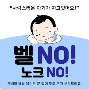 제이엔케이스토어 현관 자석 문패 도어 사인 벨NO 노크NO, 블루 남