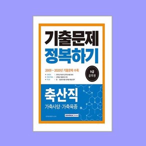 2023 9급 공무원 기출문제 정복하기 축산직 개정판, 서원각