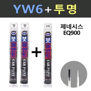 일신 현대 제네시스 EQ900 YW6 마블화이트 2개세트 붓페인트 + 투명마감용 붓페인트 15ml, 1개