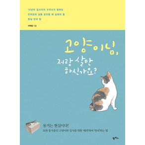 고양이님 저랑 살 만하신가요?:10년차집사이자수의사가말하는반려묘와삶을공유할때살펴야할현실반려팁, 팜파스, 이학범