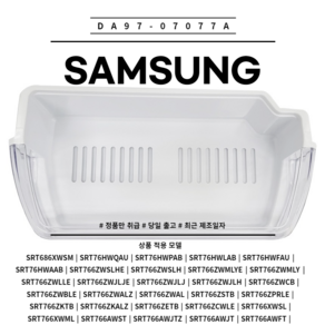 삼성 정품 냉장고 냉장실 병꽂이 아래쪽 바구니 부품 소모품 DA97-07077A 단품