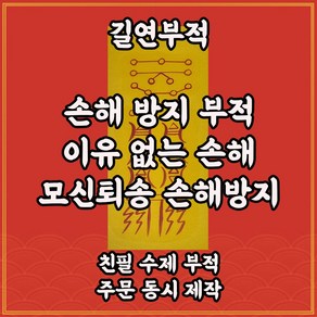 손해방지부 길연 수제 경면주사 이유없는손해방지