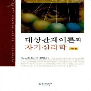 NSB9788962182323 새책-스테이책터 [대상관계이론과 자기심리학] -제4판--Cengage Learning-St. Clair Michael 지