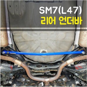 룩손 SM7(L47) 리어 언더바