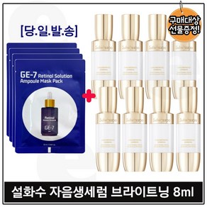 지이세븐 레티놀 솔루션 앰플 마스크 시트팩 4장 구매시 자음생세럼 브라이트닝 (8ml x8개) 총 64ml_, 1개