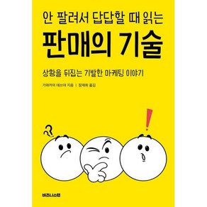 안 팔려서 답답할 때 읽는 판매의 기술:상황을 뒤집는 기발한 마케팅 이야기, 가와카미 데쓰야 저/장재희 역, 비즈니스랩