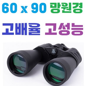 60 x 90 고배율 / 고성능 / 망원경 / 쌍안경 / 단안경 / 입문용 / 학습용 / 별관측