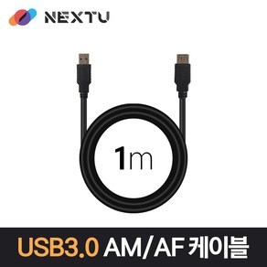 넥스트 NEXT-1677U3-AF USB3.0 AM-AF 연장 1M 데이터 케이블 NEXT 1677U3-AF, 1개