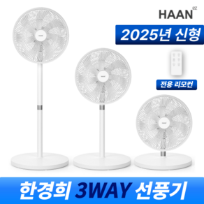 [한경희] 7엽 3WAY 스탠드 리모컨 선풍기, 화이트