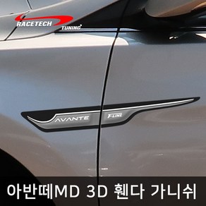 레이스텍 아반떼MD 전용 스타일리쉬 3D입체 휀다 가니쉬 / 사이드 도어 몰딩