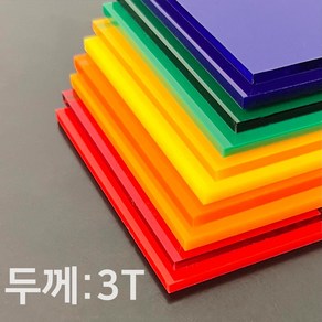 애드라벨 아크릴판 아크릴 무료재단 투명 컬러 3T, 90 x 90