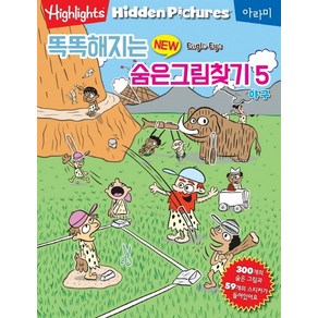 똑똑해지는 New 숨은그림찾기. 5: 야구:300개의 숨은 그림과 59개의 스티커가 들어있어요, 아라미