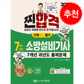 2025 찐 합격 7개년 과년도 소방설비기사 필기 (기계1-7) 스프링제본 2권 (교환&반품불가), 성안당