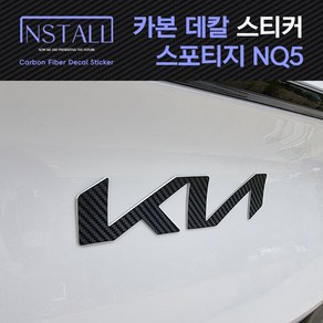 인스톨 스포티지 NQ5 엠블럼 카본 데칼 스티커