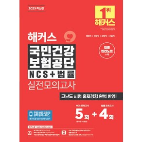 2025 해커스 국민건강보험공단 NCS+법률 실전모의고사 5+4회, 2025 해커스 국민건강보험공단 NCS+법률 실전모.., 해커스 NCS 취업교육연구소(저), 해커스잡