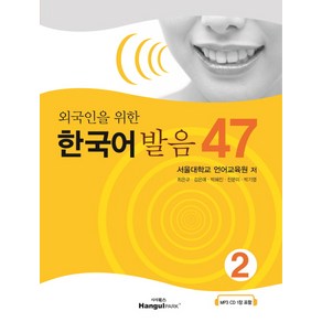 외국인을 위한한국어 발음 47 2