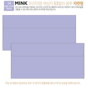 [100매 쟈켓형] 고급 칼라 봉투 53색상 밍크지 컬러 티켓 용돈 상품권 봉투, 14 Light Violet연보라