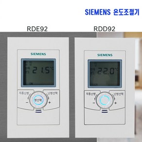 지멘스 온도조절기 RDE92/KI 거실용 / RDD92/KI 각방용 RDE92 RDD92, 각방용 (RDD92/KI)