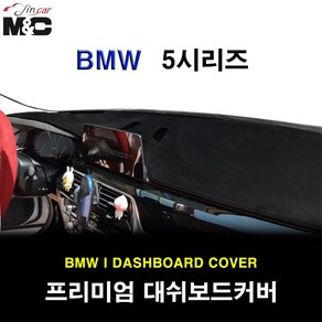 BMW 5시리즈 (2017년~) M&C 엠앤씨 대쉬보드커버 맞춤제작 햇빛차단 난반사감소, 부직포+블랙라인