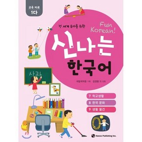 신나는 한국어 활동지 교육 자료 1다 : 전 세계 유아를 위한, 하우, 전 세계 유아를 위한 신나는 한국어 시리즈