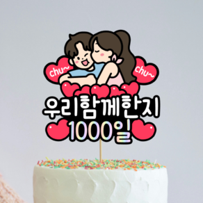 디아나로웰 커플 토퍼 연인 기념일 100일 1년 365일 1000일 결혼기념일 결기 토퍼, 함께한지1000일, 1개