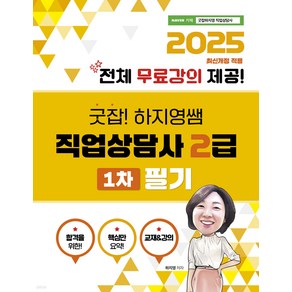 2025 굿잡 하지영쌤 직업상담사2급 1차 필기 하지영 직업상점