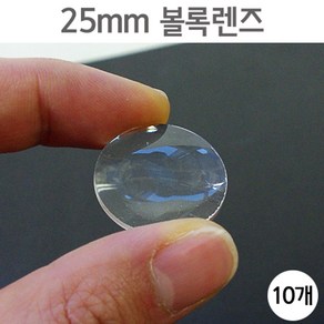 10개 25mm 원형 볼록렌즈 과학 실험 만들기 단안경 굴절 재료 빛반사 부품 창작 초점 거울