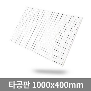 타공판 400 x 1000 mm