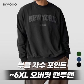 XL~6XL 바이모노 뉴욕 부클 오버핏 맨투맨 남자 빅사이즈 남성 긴팔 겨울 따뜻한 상의 mtm 그린 네이비 블랙 XL 2XL 3XL 4XL 5XL 6XL