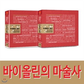 바이올린의 마술사 프리츠 크라이슬러&야샤 하이페츠 23곡, 2CD