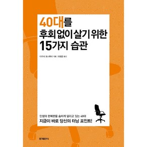 40대를 후회 없이 살기 위한 15가지 습관