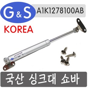 국산 싱크대 쇼바 A1K1278100AB