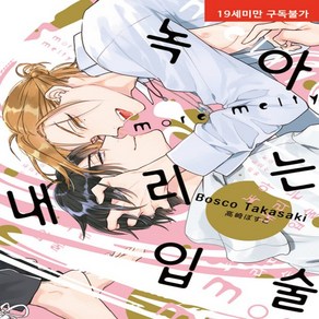 새책-스테이책터 [녹아내리는 입술 moe melty] 뉴 루비코믹스 2625-타카사키 보스코 지음, 녹아내리는 입술 moe melty] 뉴 루비코믹스 2