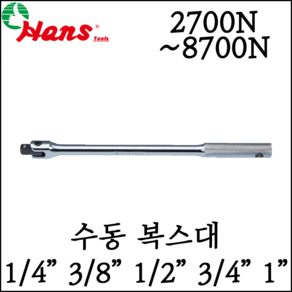 [한스] 수동 복스대 라쳇핸들 대형사이즈 150mm-650mm 6인치-26인치, 4700N-18 - 1/2인치, 1개