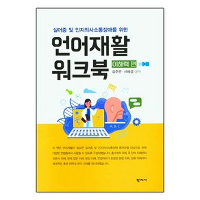[학지사]언어재활 워크북 : 이해력 편 - 실어증 및 인지의사소통장애를 위한, 학지사, 김주연서혜경