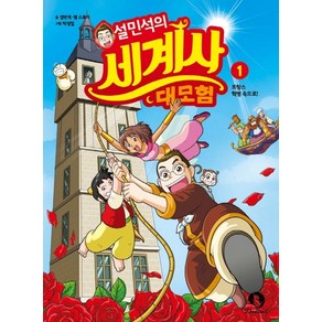 설민석의 세계사 대모험. 1:프랑스 혁명 속으로!