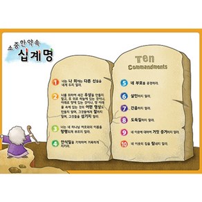 소중한 약속 십계명 (부직포) 피콕/교회벽장식/교회학교/설교자료/십계명/사도신경/주일학교/위드지저스