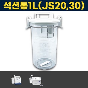 석션통 석션병 1L 조인메디칼 석션기 소모품 JS20 JS30