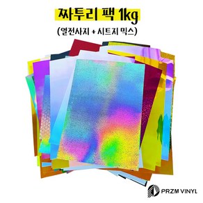 프리즘바이닐 짜투리 팩 토퍼시트지 열전사지 믹스 1kg 10cm x 15cm ~ A4 사이즈 꾸미기 미술놀이 토퍼만들기 실루엣카메오 크리컷