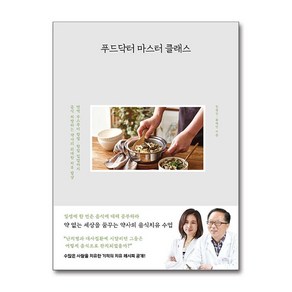 푸드닥터 마스터 클래스 (마스크제공)<<11월14일 출간 이후 발송예정>>, 사슴의숲, 한형선, 황해연