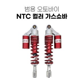 오토바이 가스 쇼바 범용 NTC 바이크 승차감 스쿠터 서스펜션, 1세트