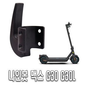 전동킥보드 나인봇 G30 라이트 후크 고리 G30L 봉지걸이 헬멧걸이 프론트 리어