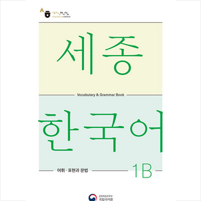 세종한국어 1B 어휘 표현과 문법(Sejong Koean Vocabulay and Gamma 1B), 공앤박