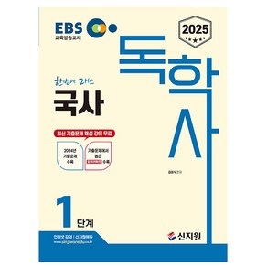 신지원 2025 독학사 1단계 국사